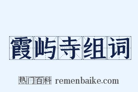 霞屿寺组词是什么意思的图片
